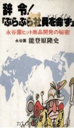 辞令「ぶらぶら社員を命ず」（1983.07 PDF版）
