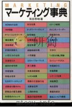 マーケティング事典（1984.06 PDF版）