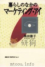 暮らしのなかのマーケティング·アイ（1990.11 PDF版）