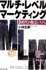 マルチ·レベル·マーケティング 1984.12 PDF电子版封面 小林忠嗣