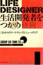 生活開発者をつかめ（1983.04 PDF版）