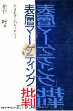 「表層マーケティング」批判（1991.01 PDF版）