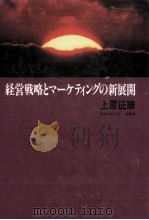 経営戦略とマーケティングの新展開（1986.03 PDF版）