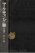 マーケティング論（1994.01 PDF版）