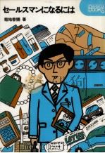 セールスマンになるには（1980.07 PDF版）