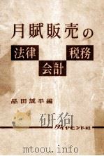 月賦販売の法律·会計·税務（1957.03 PDF版）