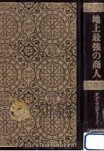 地上最強の商人 1996.09 PDF电子版封面 Mandino