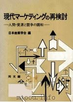 現代マーケティングの再検討（1976.02 PDF版）