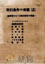 取引条件の実態 2（1971.08 PDF版）