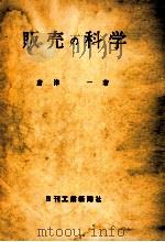販売の科学（1957.10 PDF版）