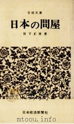 日本の問屋 1974.11 PDF电子版封面 宮下正房