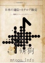 日本の通信·カタログ販売（1977.12 PDF版）