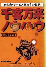 千客万来ノウハウ（1981.02 PDF版）