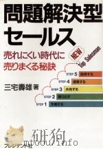 問題解決型セールス（1987.11 PDF版）