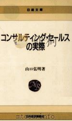 コンサルティング·セールスの実際（1988.07 PDF版）