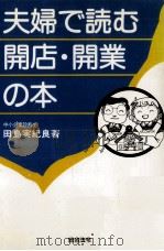 夫婦で読む開店·開業の本（1994.02 PDF版）