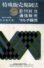 特殊販売規制法（1977.04 PDF版）