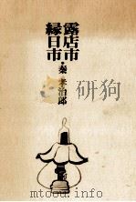 露店市·縁日市（1977.11 PDF版）