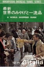 最新世界のみやげと一流品（1973.03 PDF版）