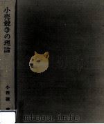小売競争の理論（1971.08 PDF版）