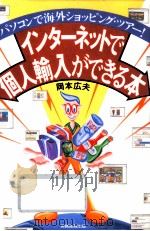 インターネットで個人輸入ができる本（1996.02 PDF版）