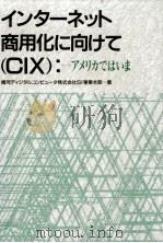 インターネット商用化に向けて(CIX)（1993.11 PDF版）