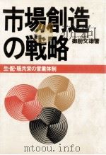 市場創造の戦略（1979.03 PDF版）