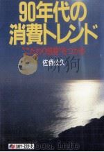 90年代の消費トレンド（1989.05 PDF版）