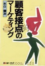 顧客接点のマーケティング（1989.05 PDF版）