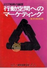 行動空間へのマーケティング（1985.09 PDF版）