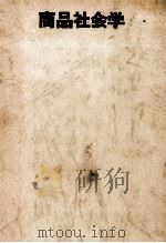 商品社会学（1969.03 PDF版）