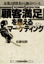 「顧客満足」を超えるマーケティング 1995.04 PDF电子版封面 佐藤知恭