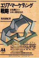 エリア·マーケティング戦略（1981.03 PDF版）