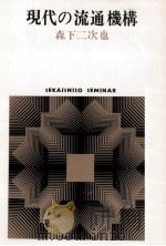 現代の流通機構（1974.09 PDF版）