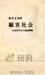 顧客社会（1997.01 PDF版）