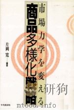 市場力学を変える商品多様化戦略（1990.11 PDF版）
