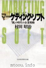 マーケティング·ソフト 1989.01 PDF电子版封面 村田昭治
