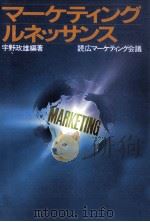 マーケティングルネッサンス 1986.07 PDF电子版封面 宇野政雄