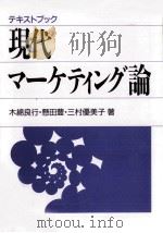 現代マーケティング論（1989.07 PDF版）
