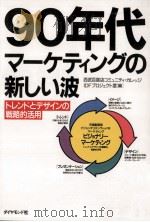 90年代マーケティングの新しい波（1990.01 PDF版）
