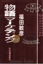 物語マーケティング（1990.11 PDF版）