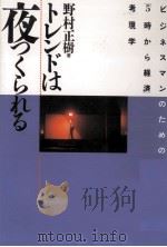 トレンドは夜つくられる（1990.10 PDF版）
