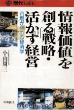 情報価値を創る戦略·活かす経営（1988.10 PDF版）