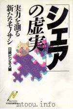 シェアの虚実 1986.06 PDF电子版封面