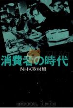 消費者の時代（1975.11 PDF版）
