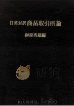 商品取引所論 1977.06 PDF电子版封面 榊原秀雄