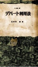 デパート利用法 1962.12 PDF电子版封面 名和田潜