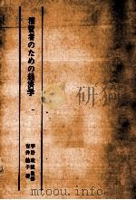 消費者のための経済学（1969.05 PDF版）