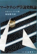 マーケティング学説史概論 1985.10 PDF电子版封面 Converse