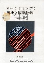 マーケティング：歴史と国際比較（1991.12 PDF版）